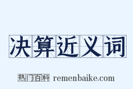 决算近义词是什么意思的图片